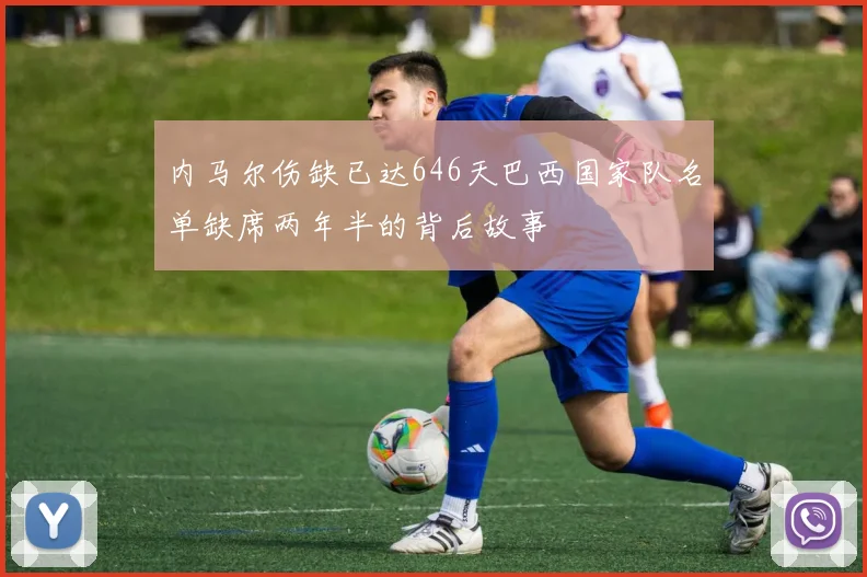 内马尔伤缺已达646天巴西国家队名单缺席两年半的背后故事