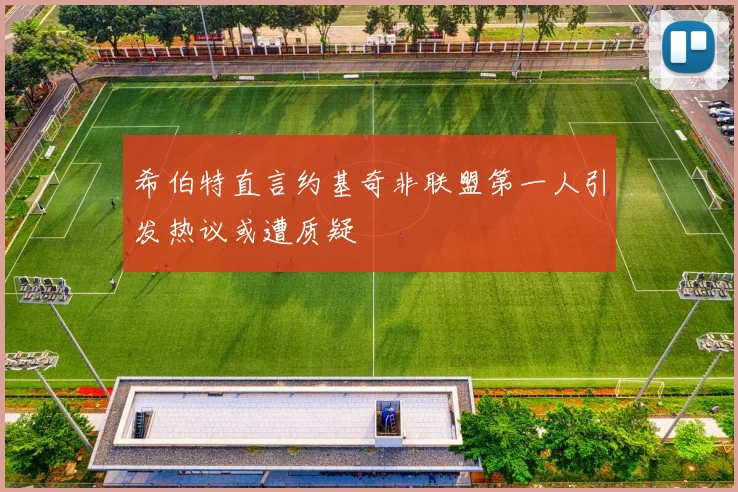 希伯特直言约基奇非联盟第一人引发热议或遭质疑