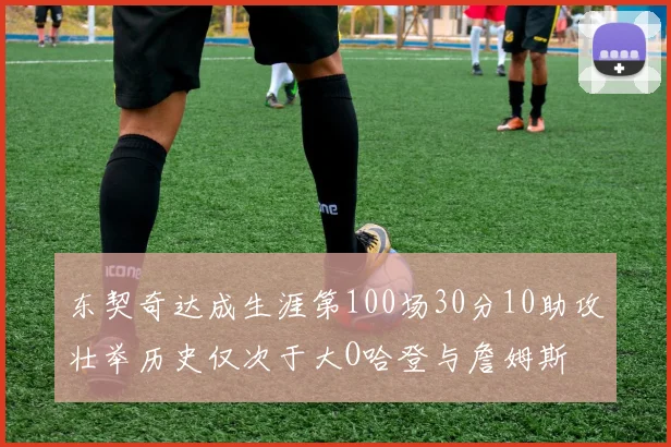 东契奇达成生涯第100场30分10助攻壮举历史仅次于大O哈登与詹姆斯