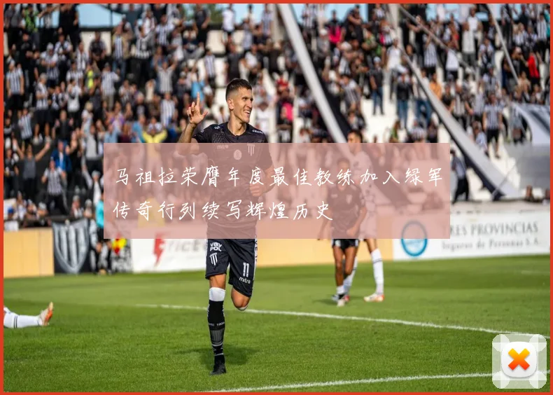马祖拉荣膺年度最佳教练加入绿军传奇行列续写辉煌历史