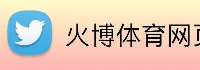 火博体育网页版 Logo
